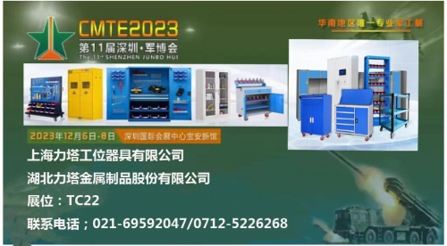 湖北力塔--2023年12月与您相约第十一届深圳军博会