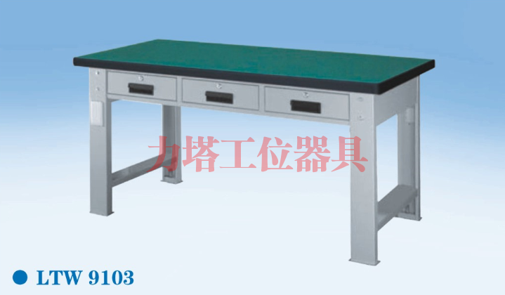 三抽工作桌LTW9103